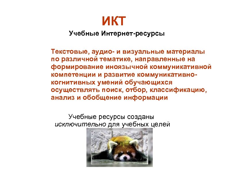 ИКТ Учебные Интернет-ресурсы Текстовые, аудио- и визуальные материалы по различной тематике, направленные на формирование