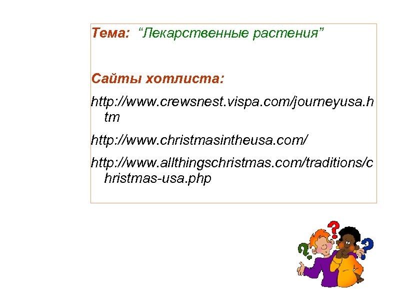 Тема: “Лекарственные растения” Сайты хотлиста: http: //www. crewsnest. vispa. com/journeyusa. h tm http: //www.