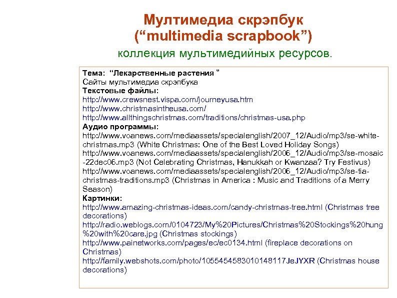 Мултимедиа скрэпбук (“multimedia scrapbook”) коллекция мультимедийных ресурсов. Тема: “Лекарственные растения ” Сайты мультимедиа скрэпбука