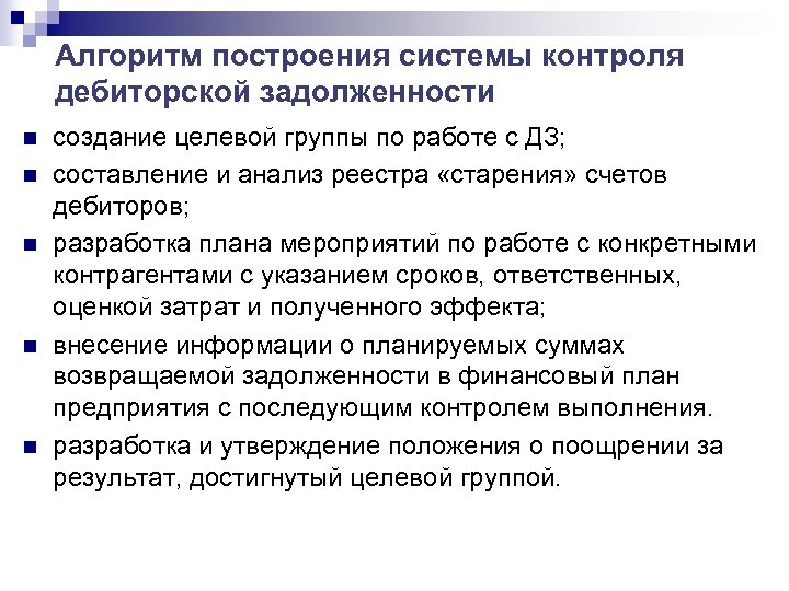 Алгоритм построения системы контроля дебиторской задолженности n n n создание целевой группы по работе