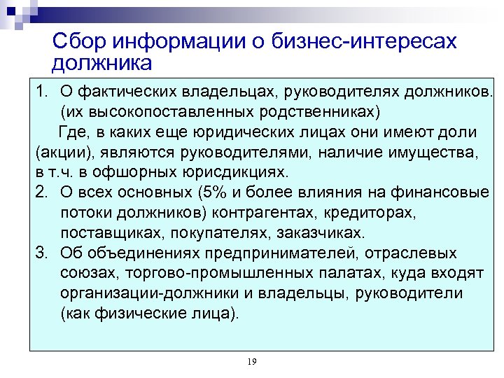 Сбор информации о бизнес-интересах должника 1. О фактических владельцах, руководителях должников. (их высокопоставленных родственниках)