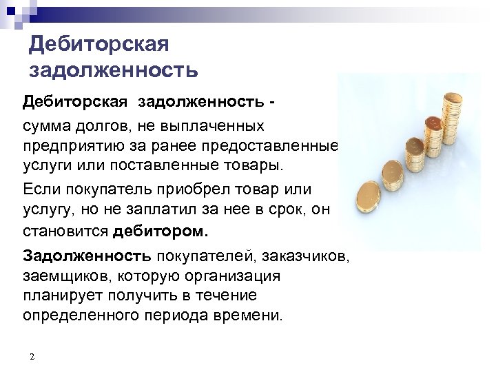 Дебиторская задолженность - сумма долгов, не выплаченных предприятию за ранее предоставленные услуги или поставленные