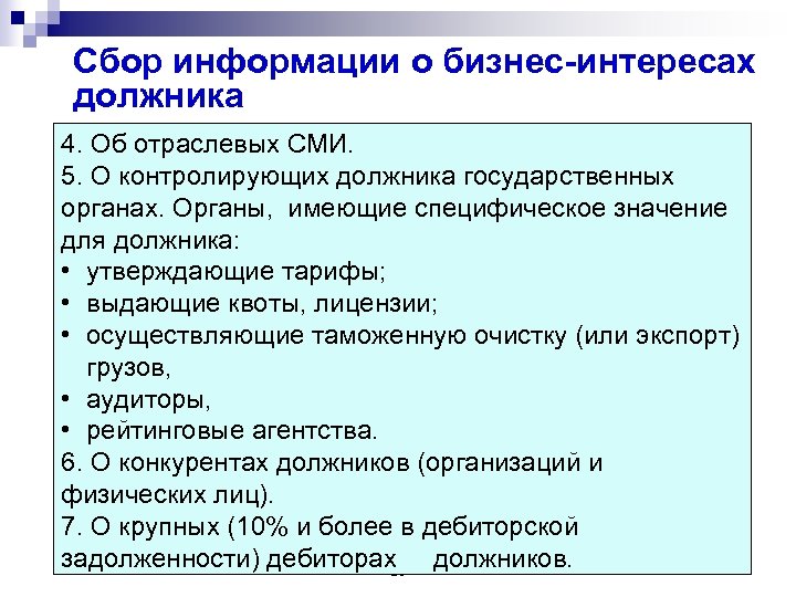 Сбор информации о бизнес-интересах должника 4. Об отраслевых СМИ. 5. О контролирующих должника государственных