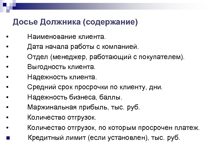 Досье Должника (содержание) • • • n Наименование клиента. Дата начала работы с компанией.