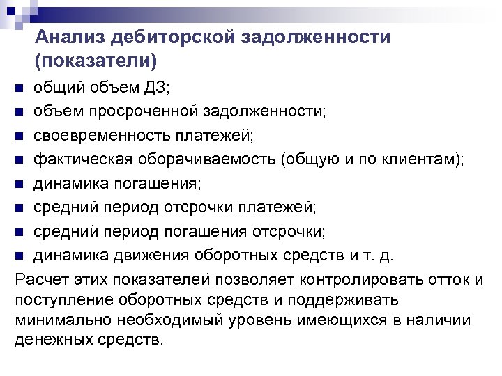 Анализ дебиторской задолженности (показатели) общий объем ДЗ; n объем просроченной задолженности; n своевременность платежей;