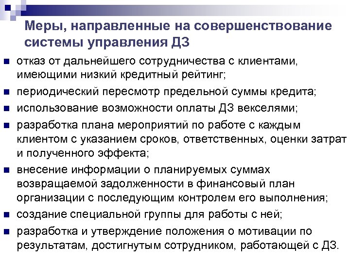 Меры, направленные на совершенствование системы управления ДЗ n n n n отказ от дальнейшего