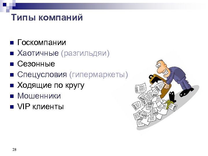 Типы компаний n n n n 28 Госкомпании Хаотичные (разгильдяи) Сезонные Спецусловия (гипермаркеты) Ходящие