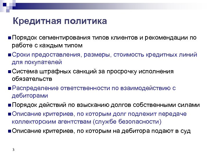 Кредитная политика n Порядок сегментирования типов клиентов и рекомендации по работе с каждым типом