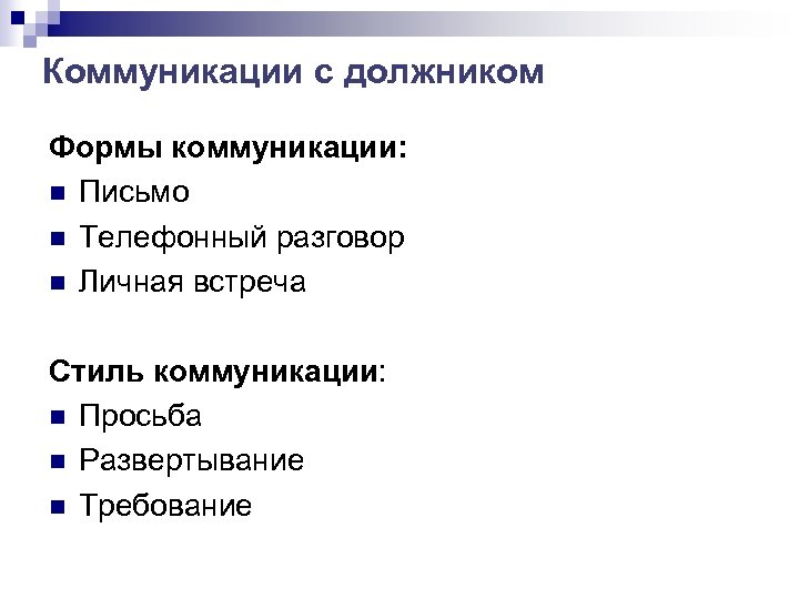 Коммуникации с должником Формы коммуникации: n Письмо n Телефонный разговор n Личная встреча Стиль