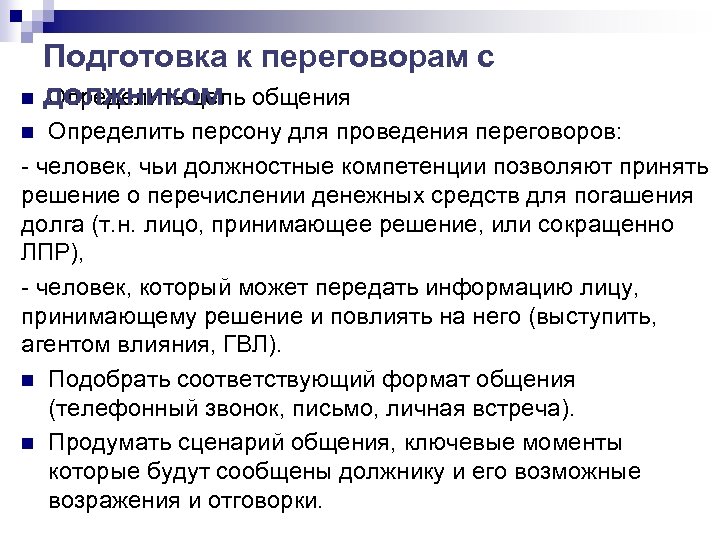 Подготовка к переговорам с n должником Определить цель общения Определить персону для проведения переговоров: