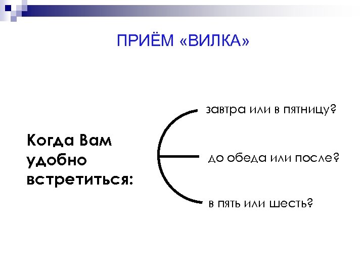 ПРИЁМ «ВИЛКА» завтра или в пятницу? Когда Вам удобно встретиться: до обеда или после?