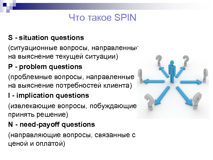 Что такое SPIN S - situation questions (ситуационные вопросы, направленные на выяснение текущей ситуации)