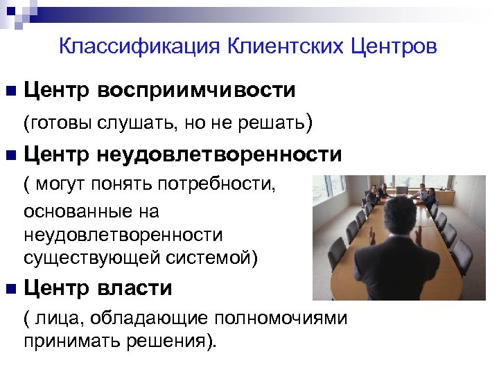 Классификация Клиентских Центров n Центр восприимчивости (готовы слушать, но не решать) n Центр неудовлетворенности