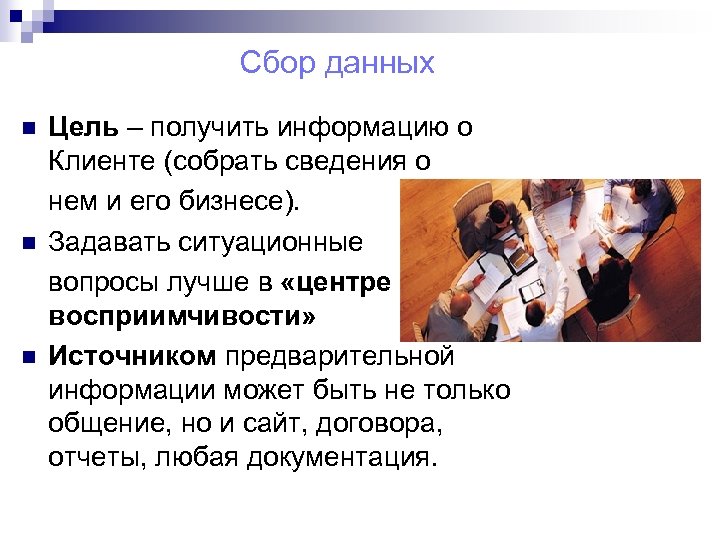 Сбор данных n n n Цель – получить информацию о Клиенте (собрать сведения о
