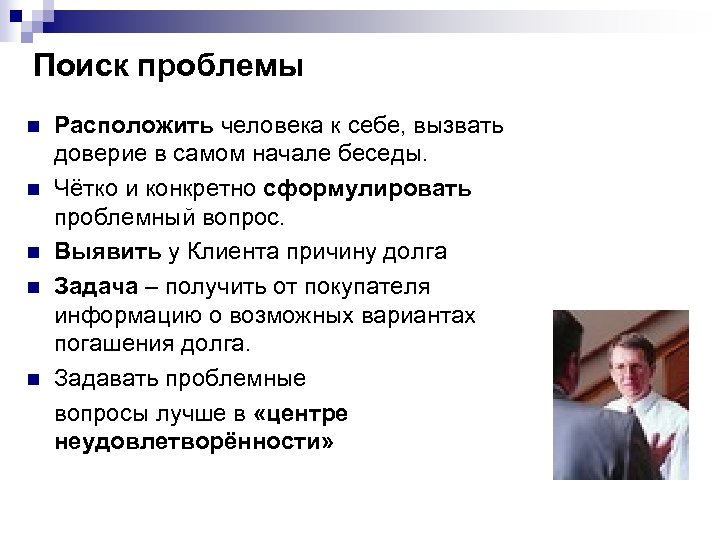 Поиск проблемы n n n Расположить человека к себе, вызвать доверие в самом начале