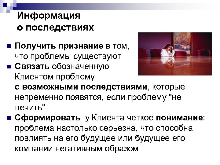 Информация о последствиях n n n Получить признание в том, что проблемы существуют Связать