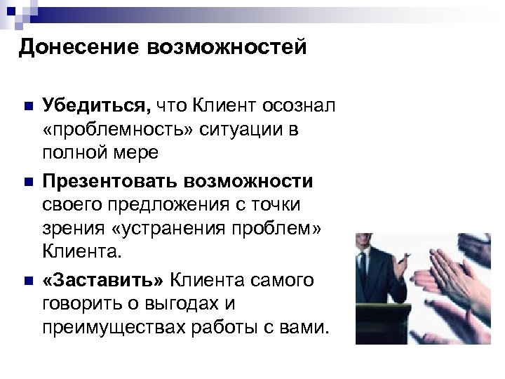 Донесение возможностей n n n Убедиться, что Клиент осознал «проблемность» ситуации в полной мере
