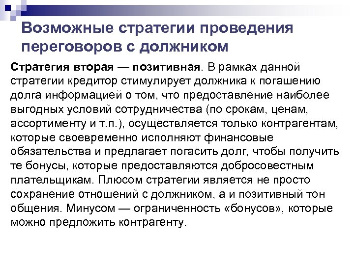 Возможные стратегии проведения переговоров с должником Стратегия вторая — позитивная. В рамках данной стратегии