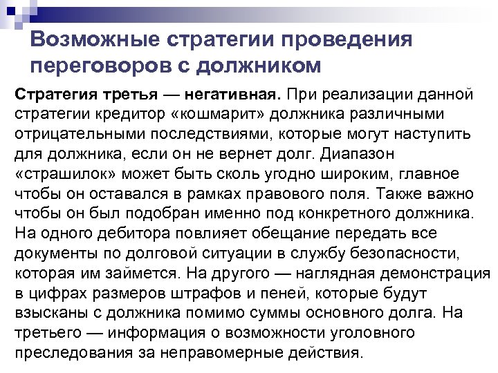 Возможные стратегии проведения переговоров с должником Стратегия третья — негативная. При реализации данной стратегии