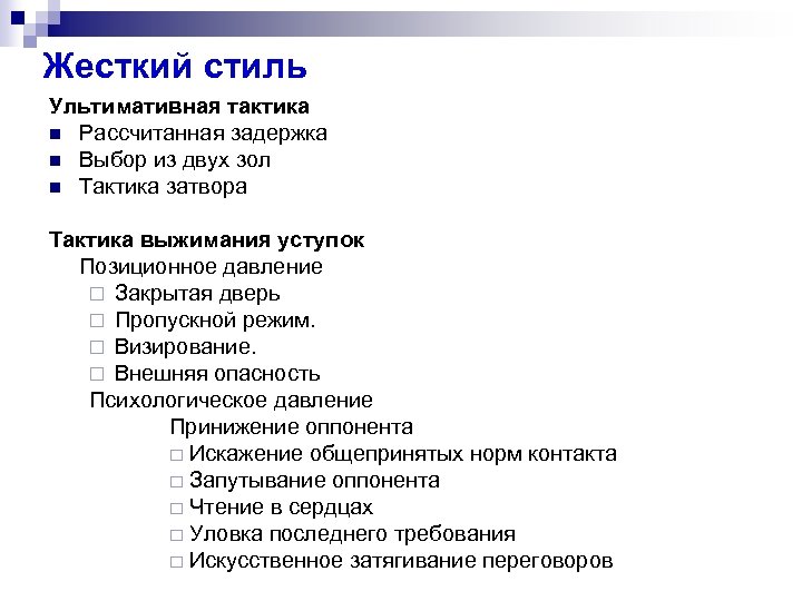 Жесткий стиль Ультимативная тактика n Рассчитанная задержка n Выбор из двух зол n Тактика