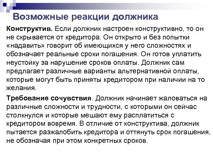 Возможные реакции должника Конструктив. Если должник настроен конструктивно, то он не скрывается от кредитора.