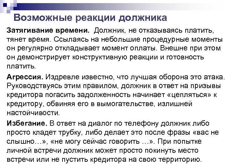 Возможные реакции должника Затягивание времени. Должник, не отказываясь платить, тянет время. Ссылаясь на небольшие