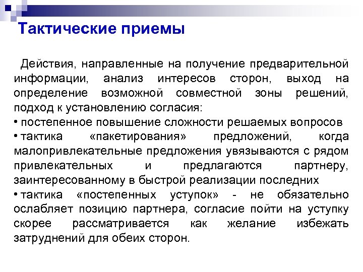 Тактические приемы Действия, направленные на получение предварительной информации, анализ интересов сторон, выход на определение