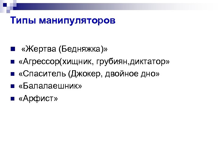 Типы манипуляторов n «Жертва (Бедняжка)» n n «Агрессор(хищник, грубиян, диктатор» «Спаситель (Джокер, двойное дно»