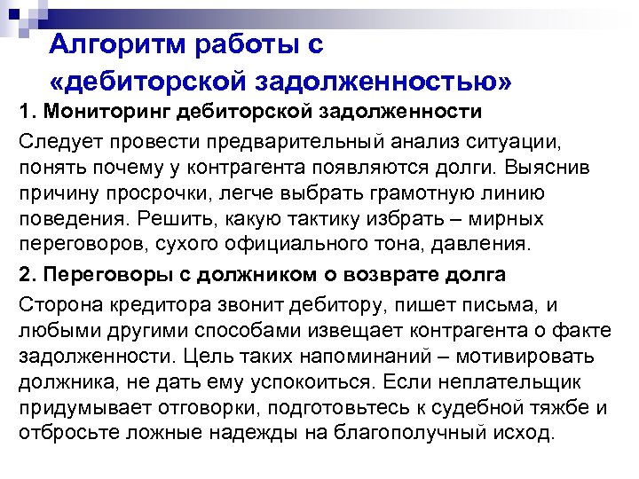 Алгоритм работы с «дебиторской задолженностью» 1. Мониторинг дебиторской задолженности Следует провести предварительный анализ ситуации,