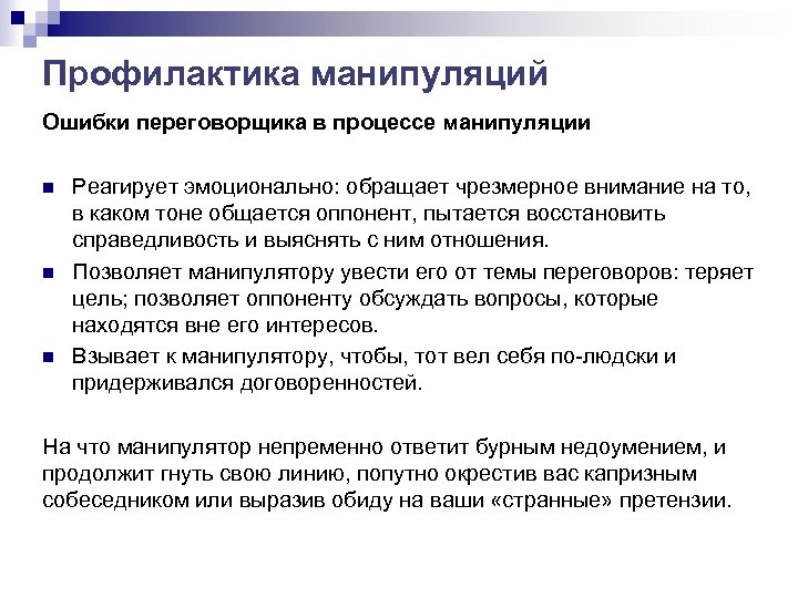 Профилактика манипуляций Ошибки переговорщика в процессе манипуляции n n n Реагирует эмоционально: обращает чрезмерное