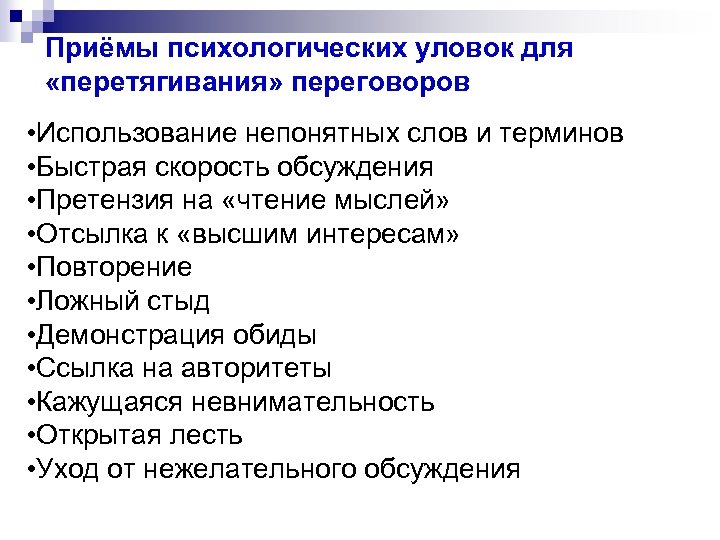 Приёмы психологических уловок для «перетягивания» переговоров • Использование непонятных слов и терминов • Быстрая
