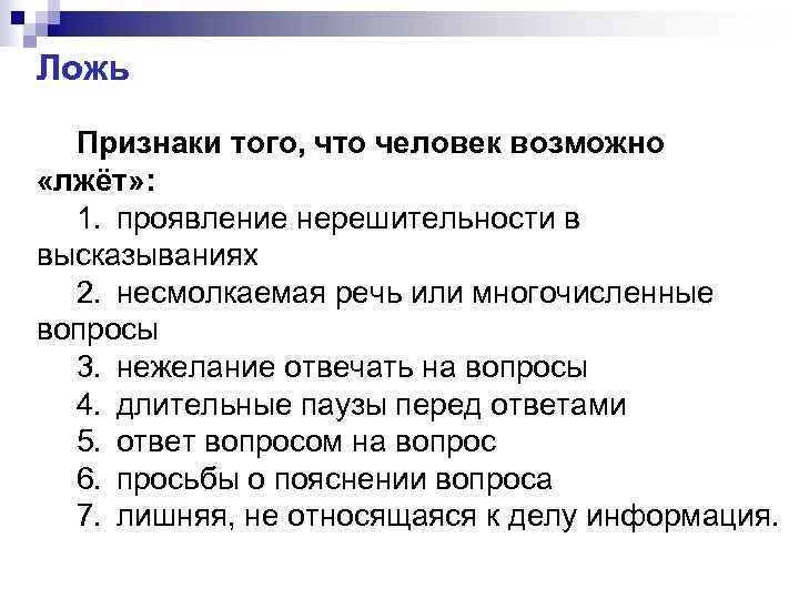 Ложь Признаки того, что человек возможно «лжёт» : 1. проявление нерешительности в высказываниях 2.
