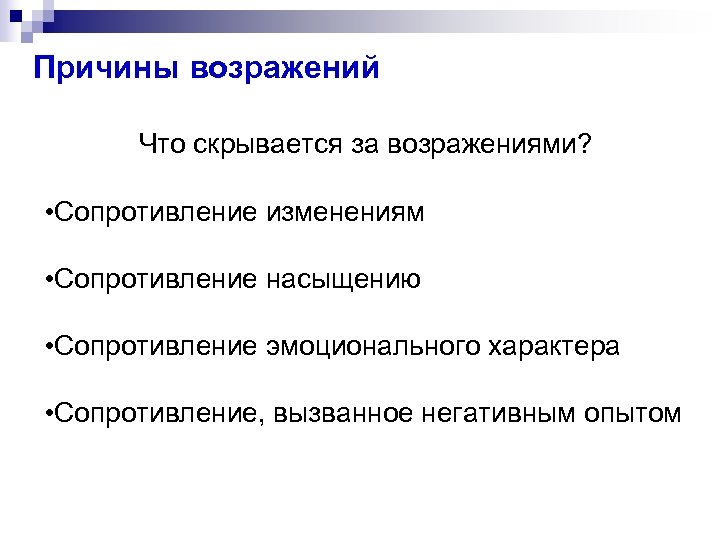Причины возражений Что скрывается за возражениями? • Сопротивление изменениям • Сопротивление насыщению • Сопротивление