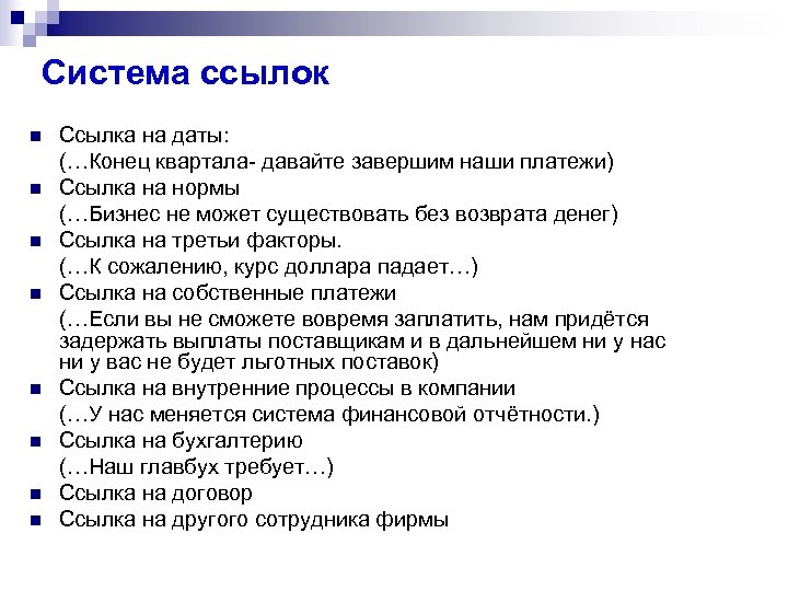 Система ссылок n n n n Ссылка на даты: (…Конец квартала- давайте завершим наши