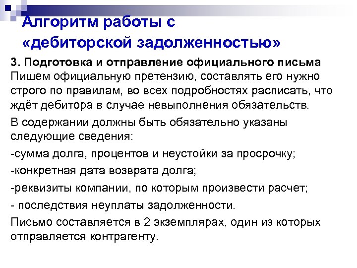 Алгоритм работы с «дебиторской задолженностью» 3. Подготовка и отправление официального письма Пишем официальную претензию,