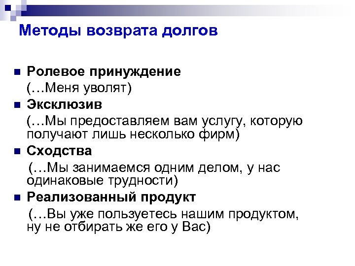 Методы возврата долгов n n Ролевое принуждение (…Меня уволят) Эксклюзив (…Мы предоставляем вам услугу,