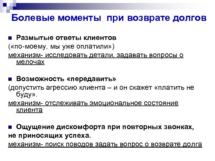Болевые моменты при возврате долгов Размытые ответы клиентов ( «по-моему, мы уже оплатили» )