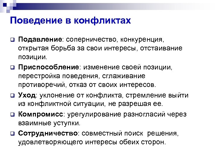 Поведение в конфликтах q q q Подавление: соперничество, конкуренция, открытая борьба за свои интересы,