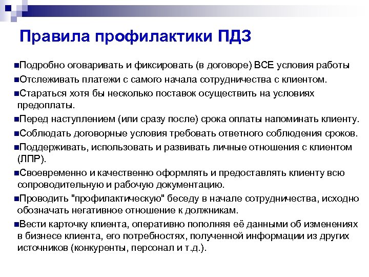 Правила профилактики ПДЗ n. Подробно оговаривать и фиксировать (в договоре) ВСЕ условия работы n.
