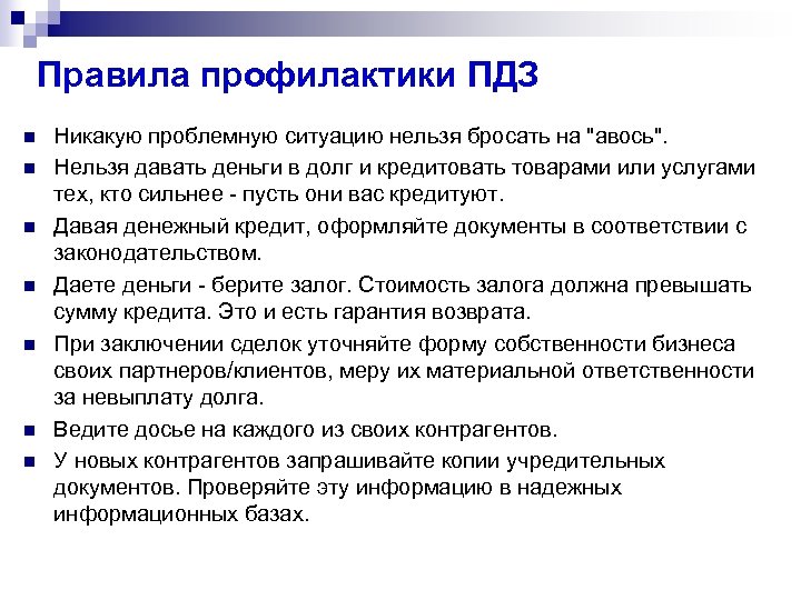 Правила профилактики ПДЗ n n n n Никакую проблемную ситуацию нельзя бросать на "авось".