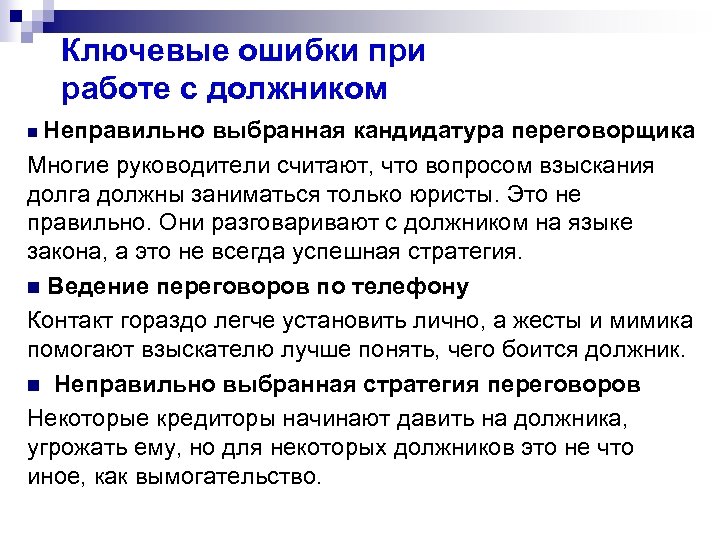 Ключевые ошибки при работе с должником Неправильно выбранная кандидатура переговорщика Многие руководители считают, что
