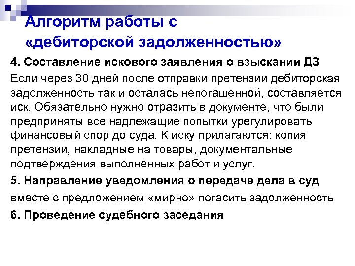 Алгоритм работы с «дебиторской задолженностью» 4. Составление искового заявления о взыскании ДЗ Если через