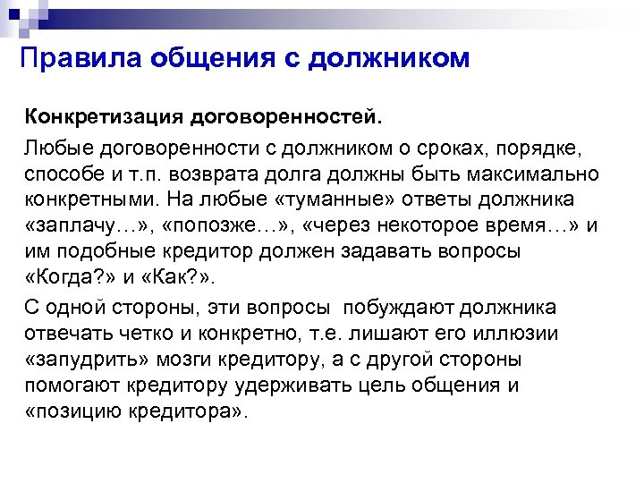 Правила общения с должником Конкретизация договоренностей. Любые договоренности с должником о сроках, порядке, способе