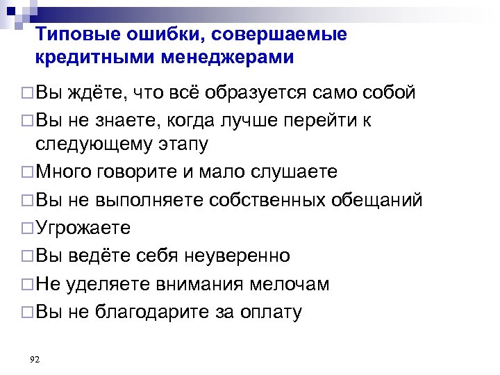 Типовые ошибки, совершаемые кредитными менеджерами ¨ Вы ждёте, что всё образуется само собой ¨