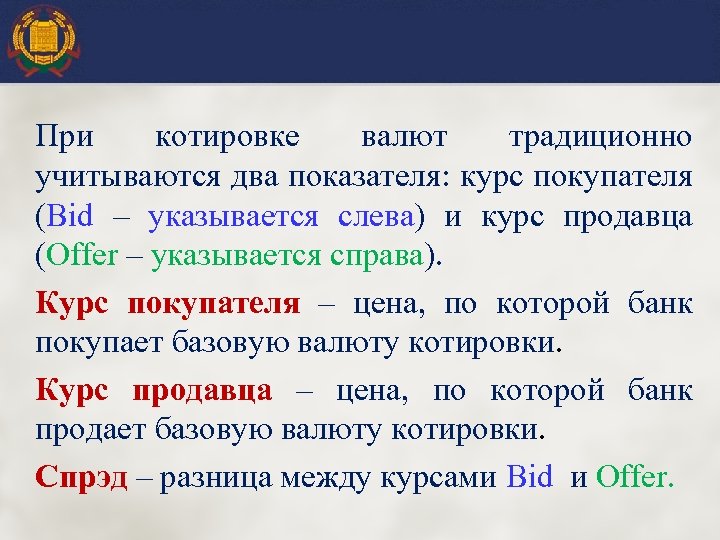 При котировке валют традиционно учитываются два показателя: курс покупателя (Bid – указывается слева) и