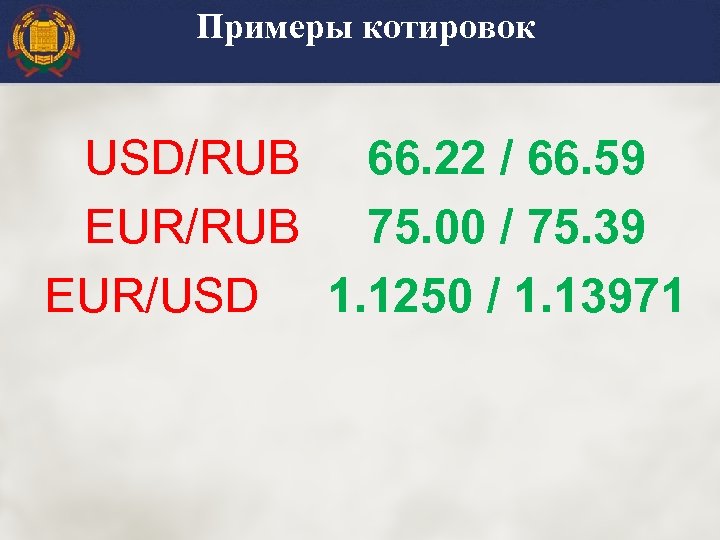 Примеры котировок USD/RUB 66. 22 / 66. 59 EUR/RUB 75. 00 / 75. 39