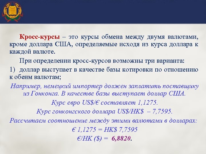 Определить исходить. Расчет кросс курса. Кросс-курс валюты это. Формула расчета кросс курса валют. Способ расчета кросс-курса.