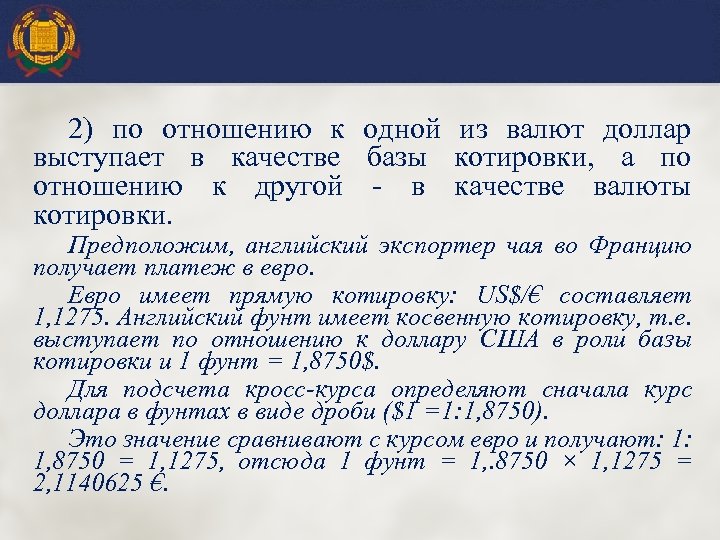 2) по отношению к одной из валют доллар выступает в качестве базы котировки, а