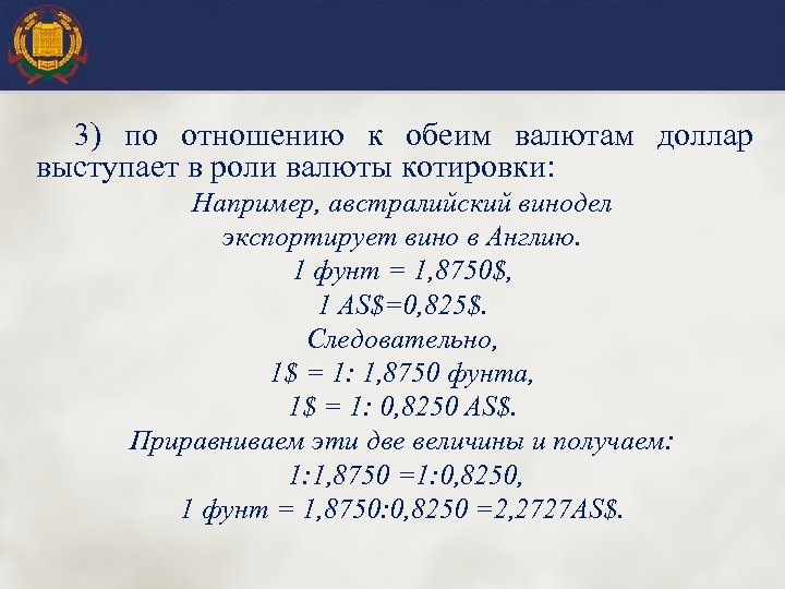 3) по отношению к обеим валютам доллар выступает в роли валюты котировки: Например, австралийский