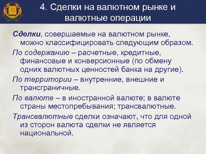 4. Сделки на валютном рынке и валютные операции Сделки, совершаемые на валютном рынке, можно